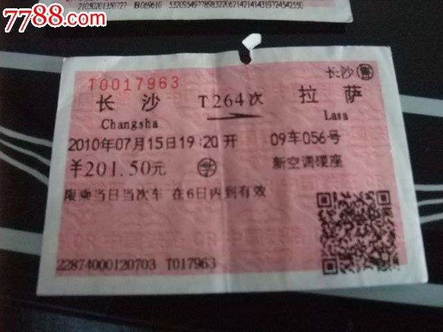 车次火车票T264长沙--拉萨-价格:3元-se19990