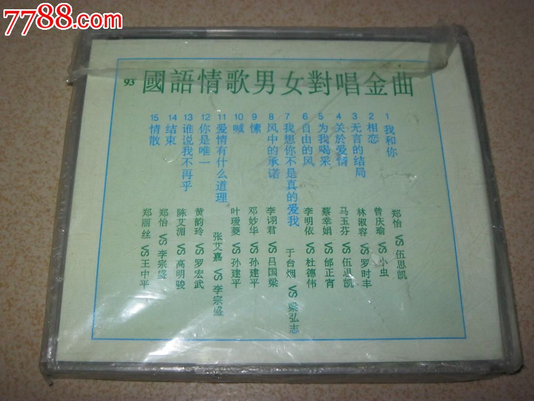 93国语情歌<em>男女对唱</em>金曲(三),音乐CD,流行<em>歌曲</em>