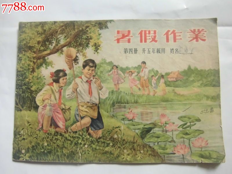 1955年暑假作业,第四册升五年级用