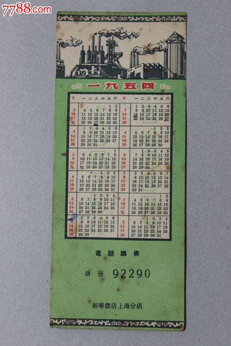 1954年新华书店年历片_价格元_第1张_中国收藏热线
