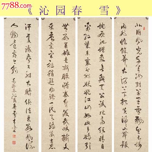 名家书法*中国书法艺术家协会理事木原先生*四条屏《沁园春雪》出清狂