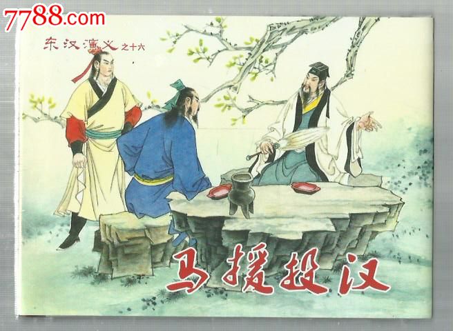 8折(现货)---50开小精装三请姚期·马援投汉(东汉之七,十六)