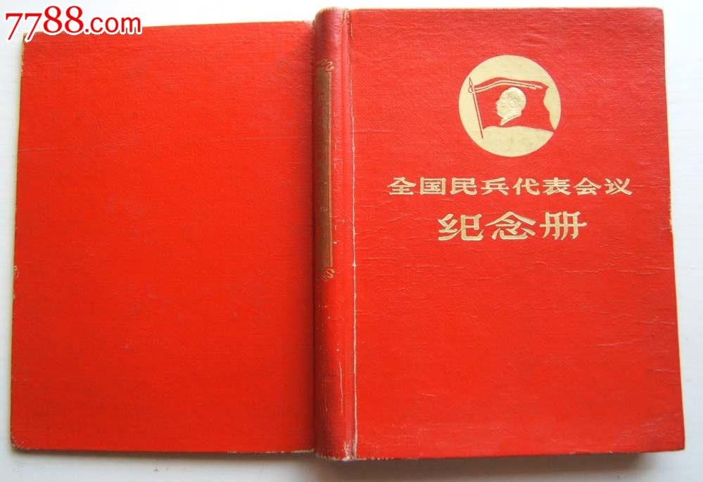 (全国民兵代表会议纪念册)红漆布面硬壳精装本24开有刘**像1960年