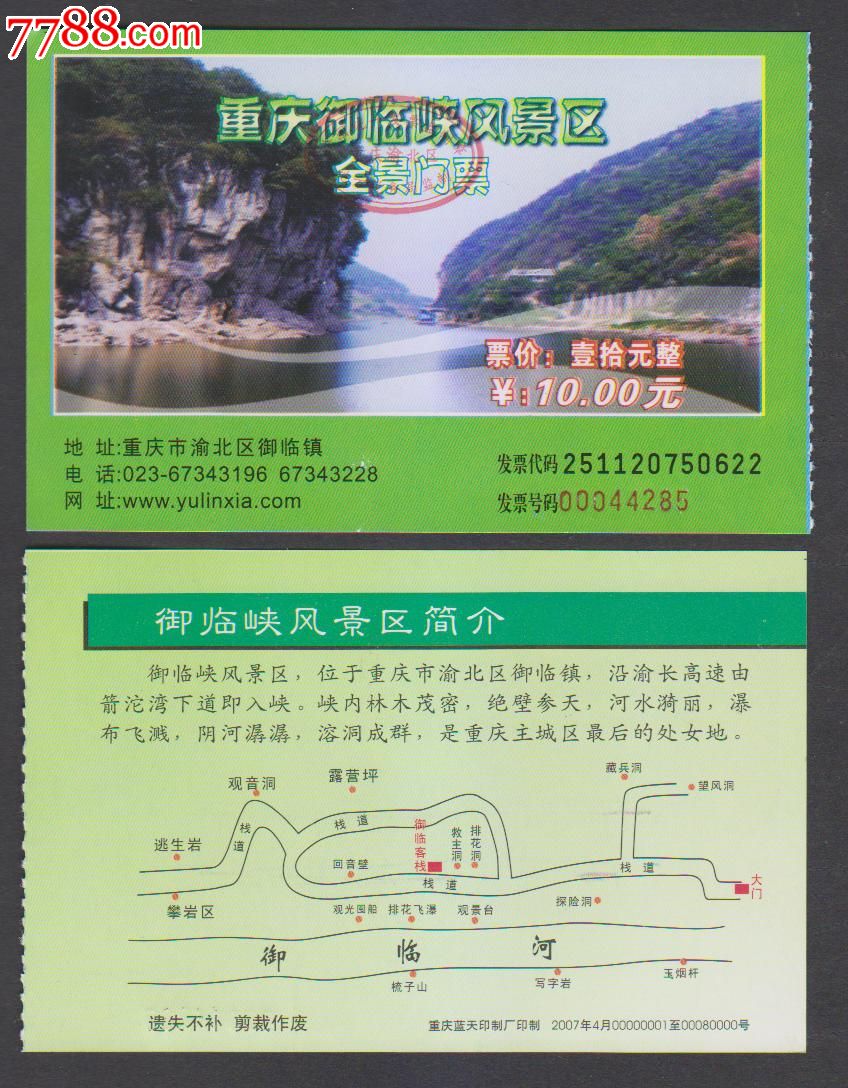 重庆御临峡风景区-价格:2元-se20002005-旅游景点门票