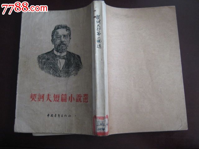 契柯夫短篇小说选-价格:15元-se20002473-其他
