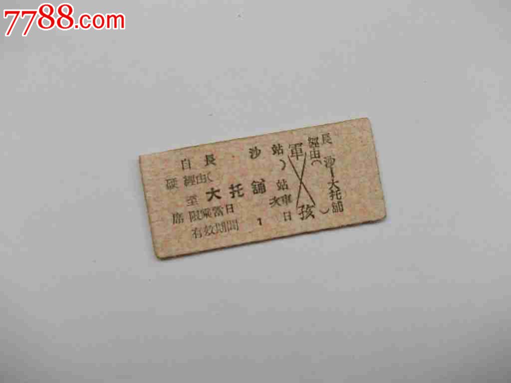 长沙-大托铺_价格4元_第1张_中国收藏热线