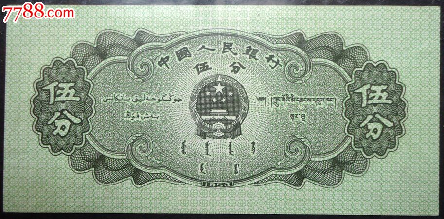纸币,5分,1953年,轮船-价格:5元-se20005427-人民币