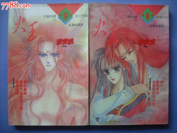火王.32开本.8本.游素兰编绘.卡通漫画册