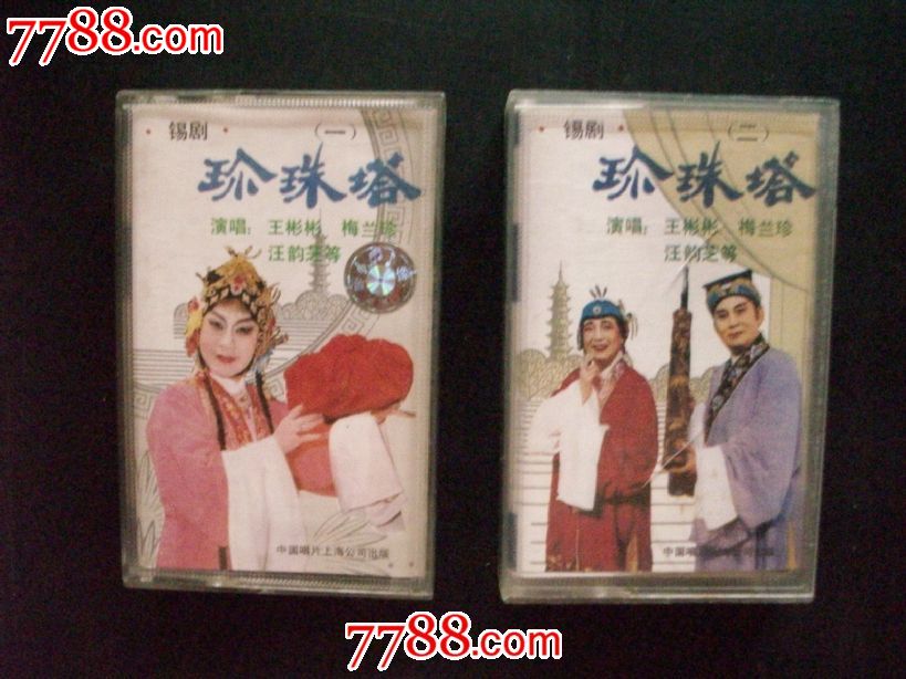 锡剧-珍珠塔.1.2.王彬彬.梅兰珍.汪韵芝等演唱