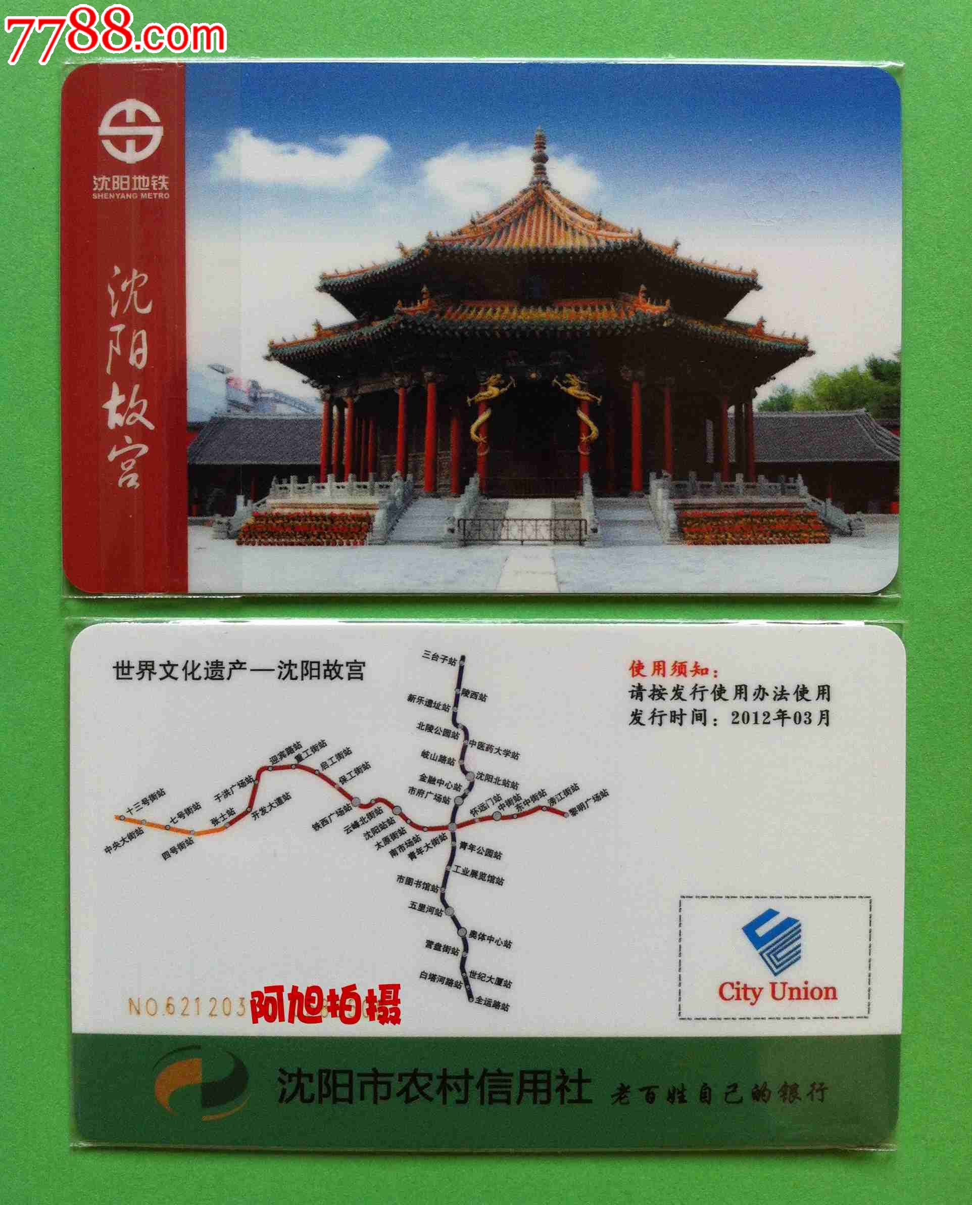 沈阳地铁卡储值卡2012年农村信用社1全