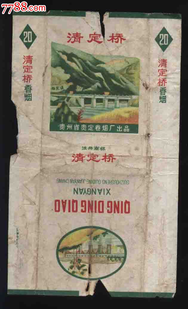 清定桥香烟(贵州省贵定卷烟厂出品)