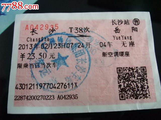 火车票-长沙-岳阳T38_火车票_兴安收藏