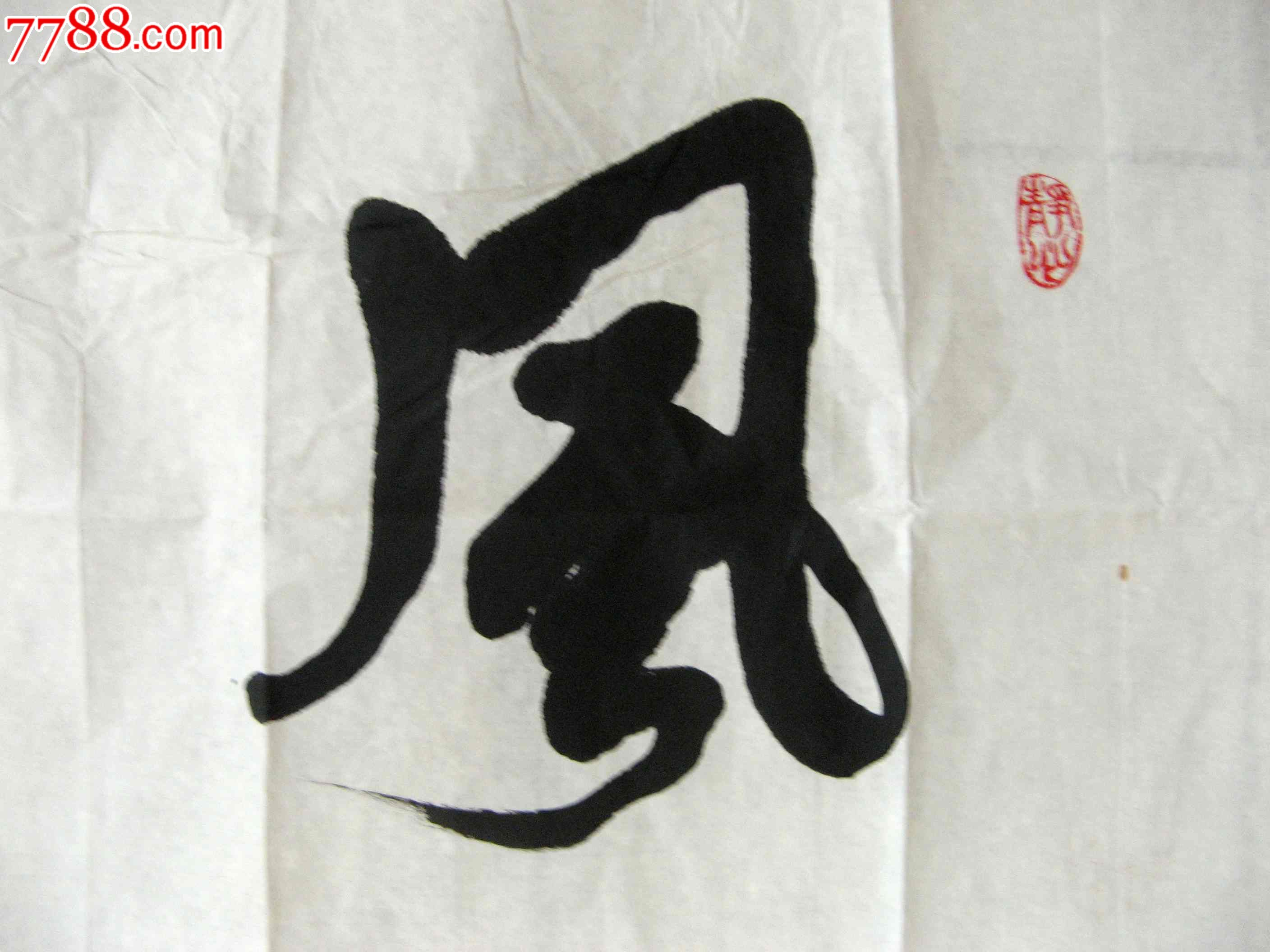 写得漂亮潇洒的四尺开二条幅行书《风华正茂》