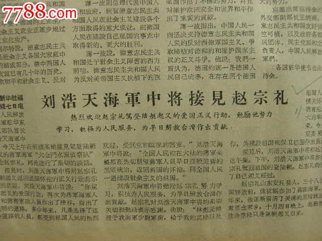 光明日报…19641008…生日报…刘浩天海军中将接见赵宗礼