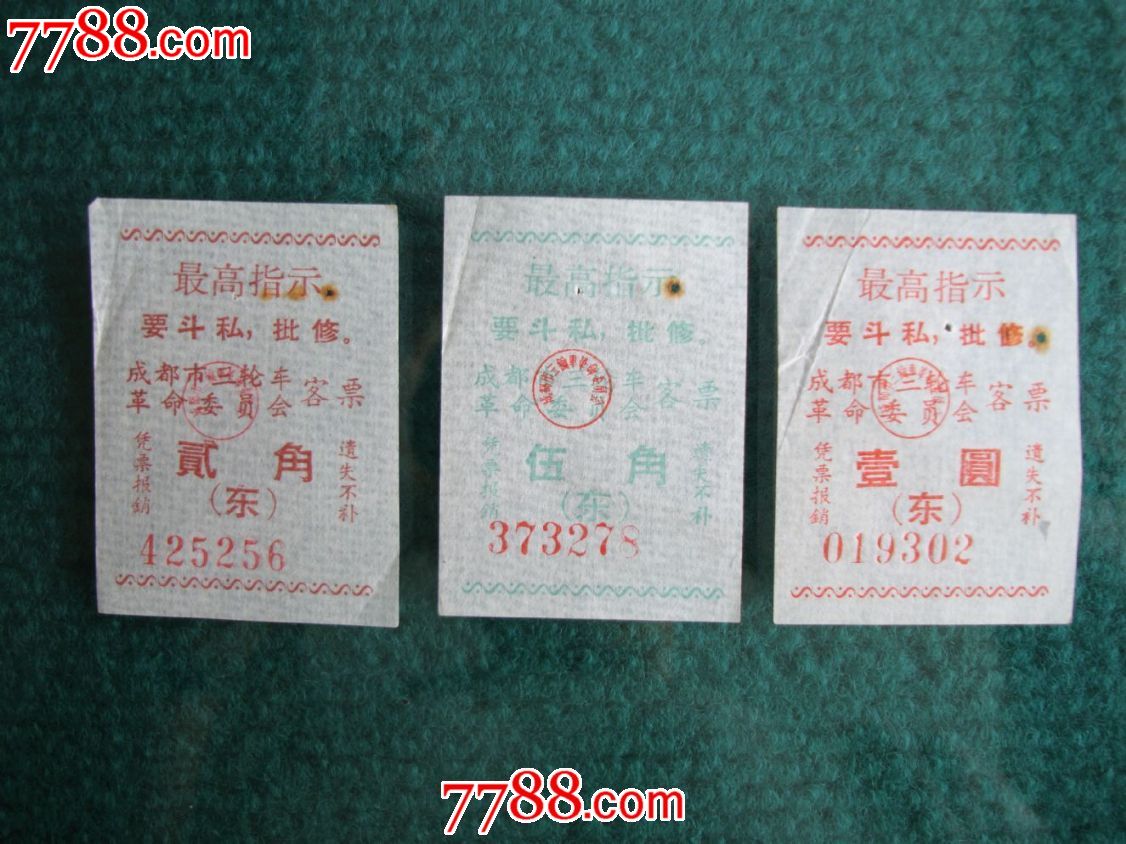 成都70年代语录三轮车票3张-价格:5元-se2001