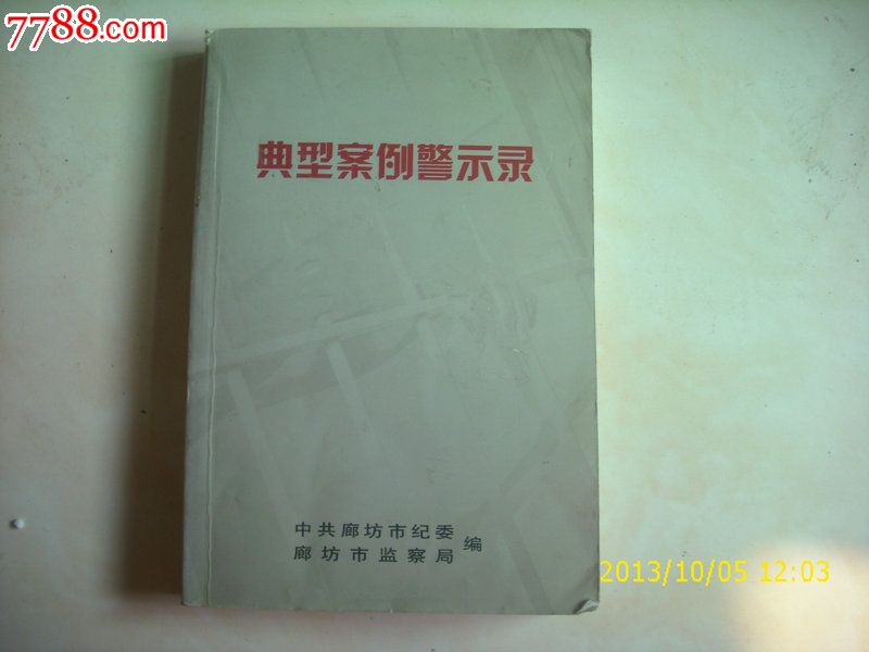 典型案例警示录_其他文字类旧书_廊坊收藏【中国收藏热线】