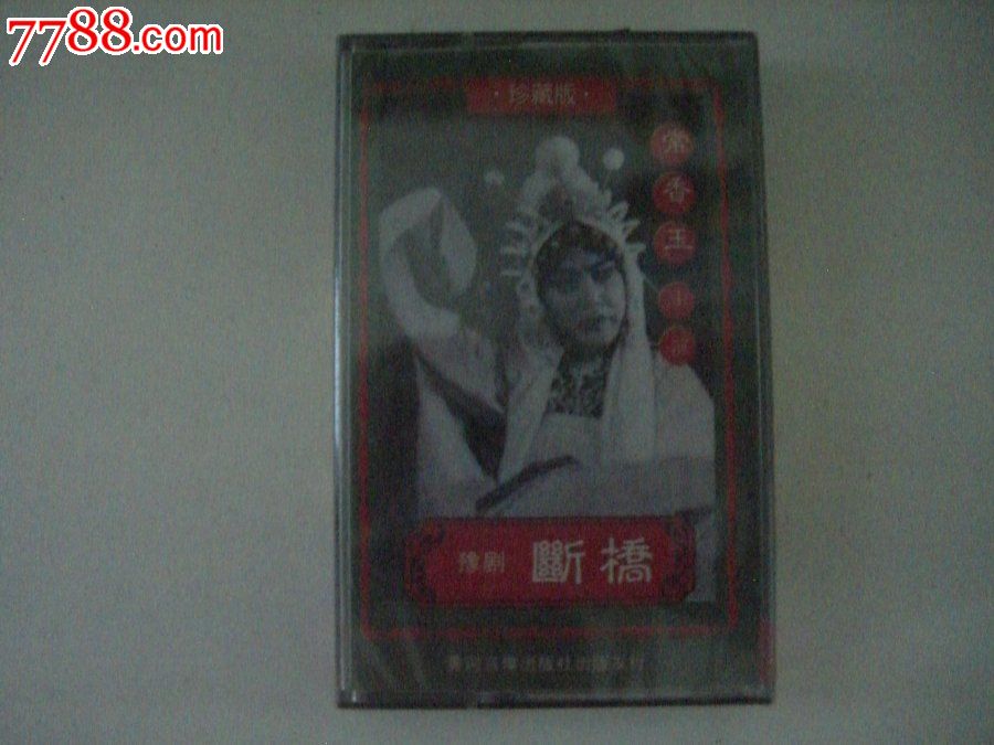豫剧--珍藏版【断桥】常香玉演唱_磁带\/卡带_老