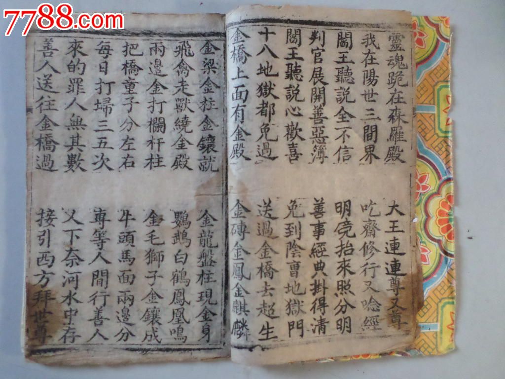 古籍/善本-宗教类-->佛教/道教 滚动鼠标滚轴,图片即可轻松放大,缩小