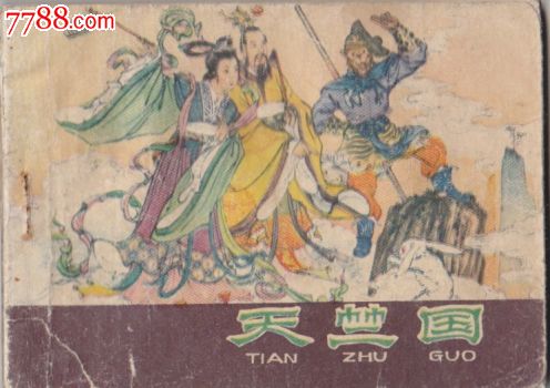 西游记天竺国