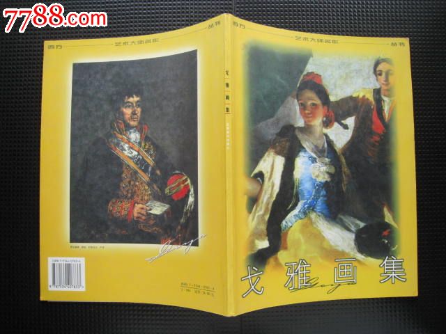 西方艺术大师名作-戈雅画集(江苏美术出版社1版1印5千册)