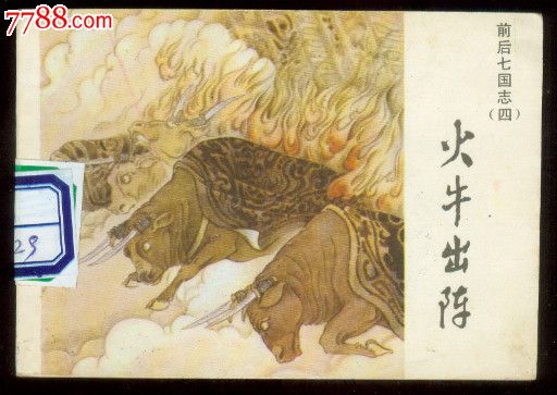火牛出阵