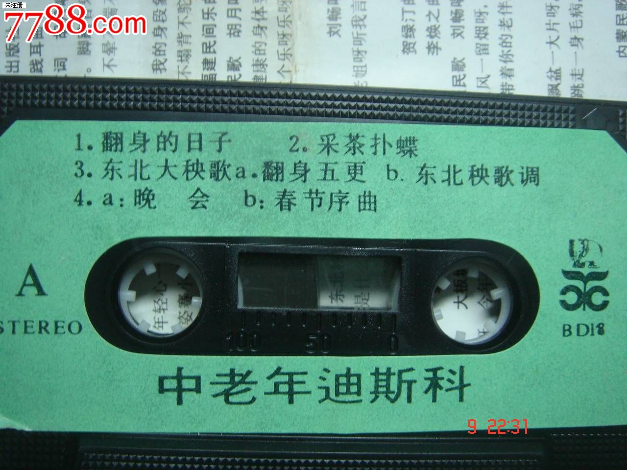 磁带:胡月,刘畅演唱【中 老年迪斯科 ·希望就在