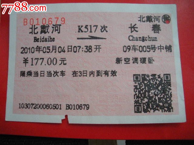 北戴河-K517次-长春-价格:3元-se20035299-火