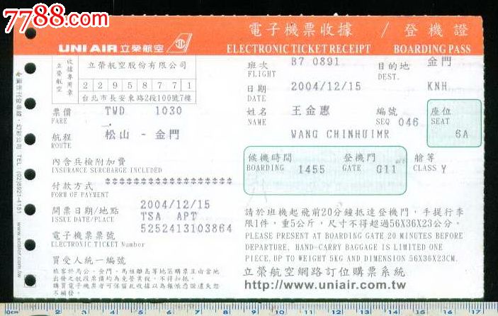 台湾立荣航空电子机票收据登机证松山-金门_飞