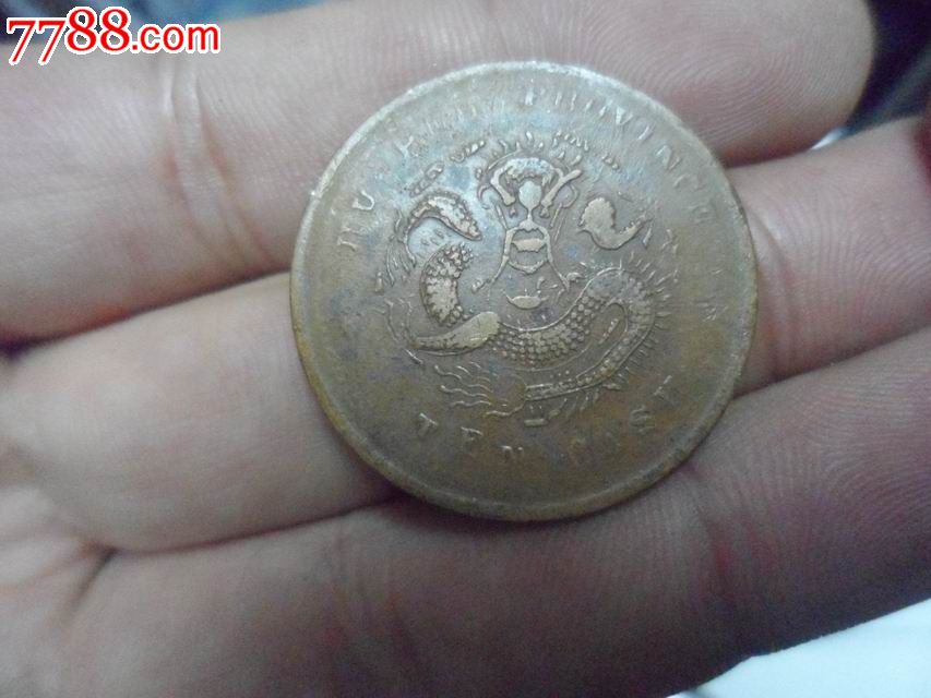 21.湖北小名品低满文跳E龙1._铜元\/机制铜币_