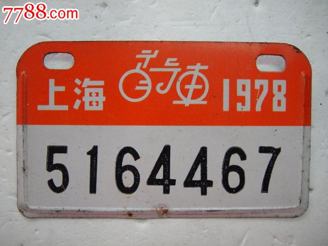 1978年上海自行车牌照