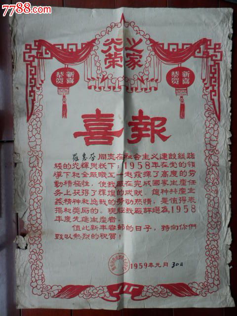 1958年<em>成都市毛衣</em>针织厂先进生产者4开大喜报