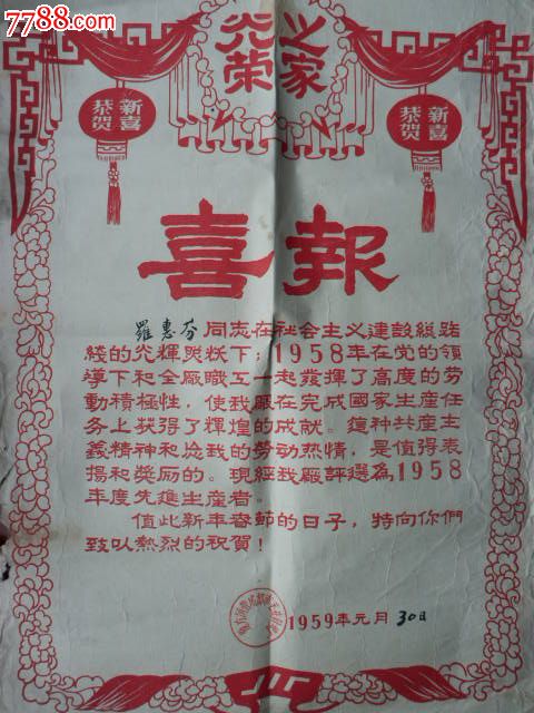 1958年<em>成都市毛衣</em>针织厂先进生产者4开大喜报