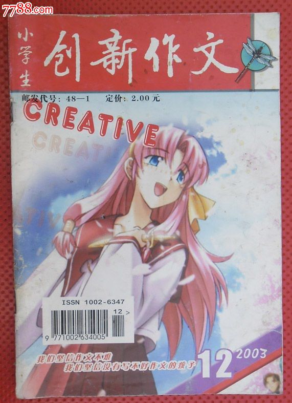小学生《创新作文》2003年第12期(总第228期