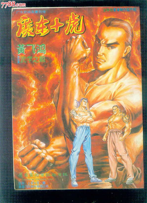 广东十虎之黄飞鸿(4册全,广东武坛英豪列传),连
