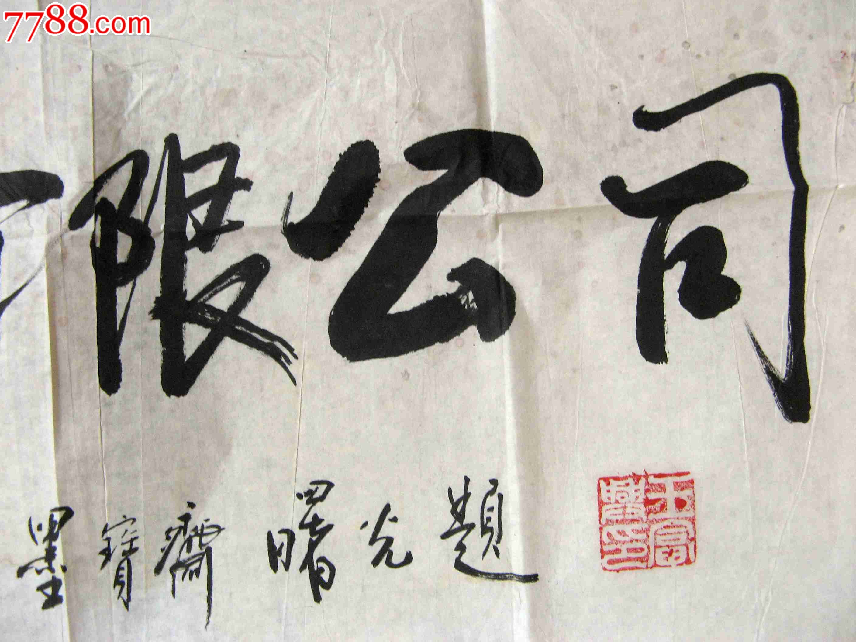 精炼洒脱的四尺开二横幅行书为公司题字