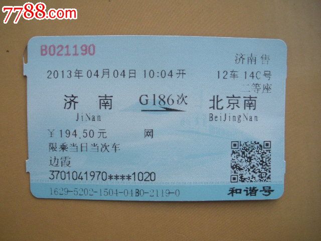 济南-G186次-北京南-价格:3元-se20051827-火