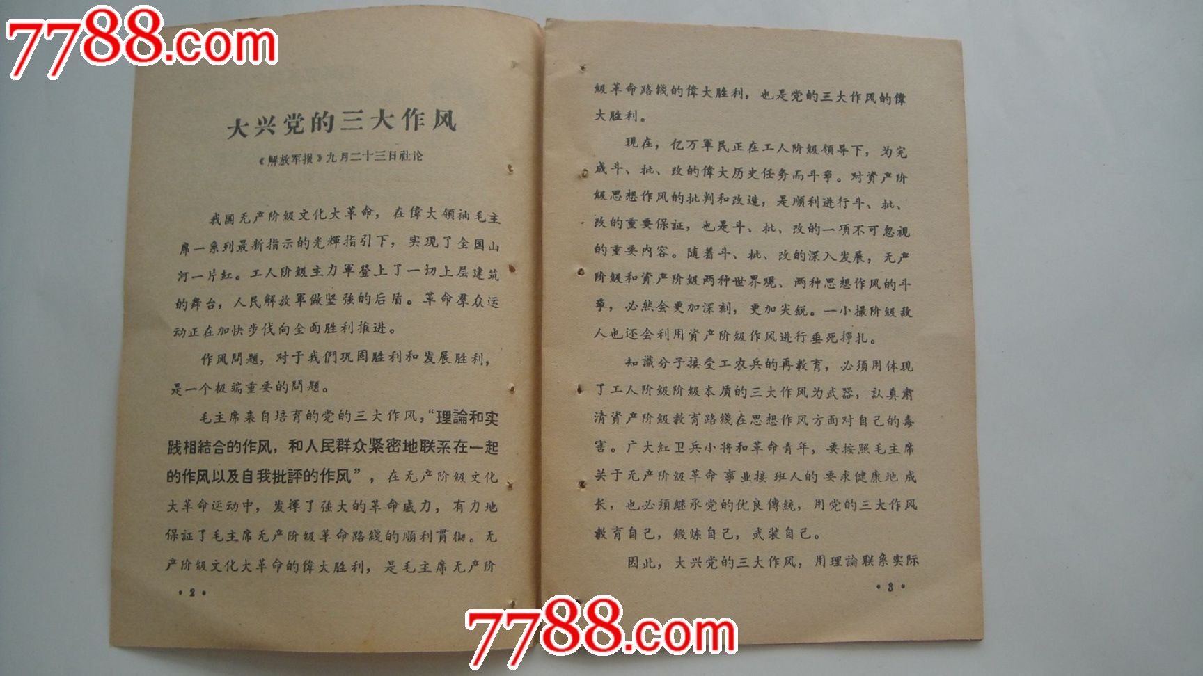 新安徽报活页文选1968年第35期(大兴党的三大作风)