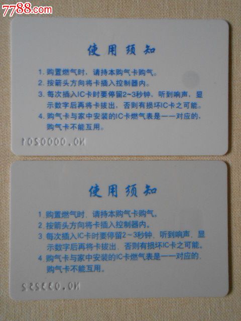 北京燃气——北京市煤气公司(购气卡)32520201