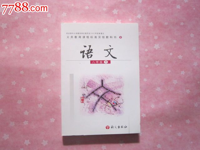 《课本初中下册八性虐初中》语年级语文教科书文版女初中生图片