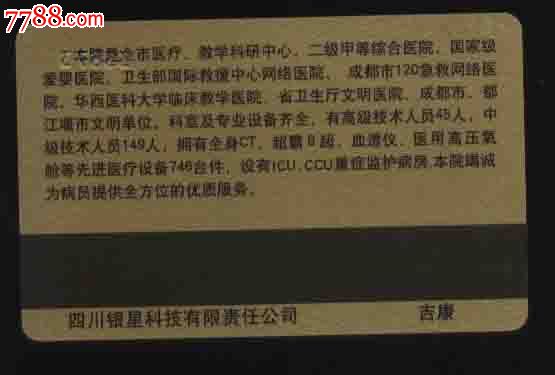 都江堰市人民医院病员查询卡(四川银星科技有