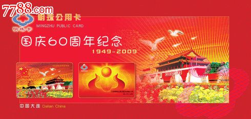 大连公交明珠卡建国60周年国庆纪念卡