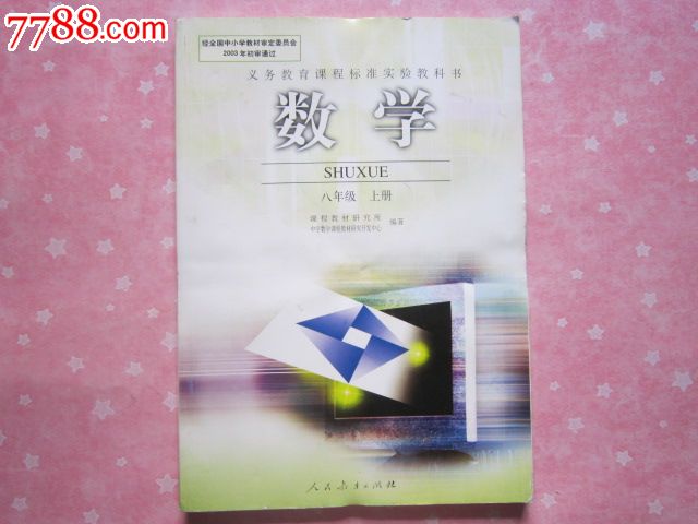 《初中数学课本八年级上册》人教版初中教科书/正版初中教材【未使用