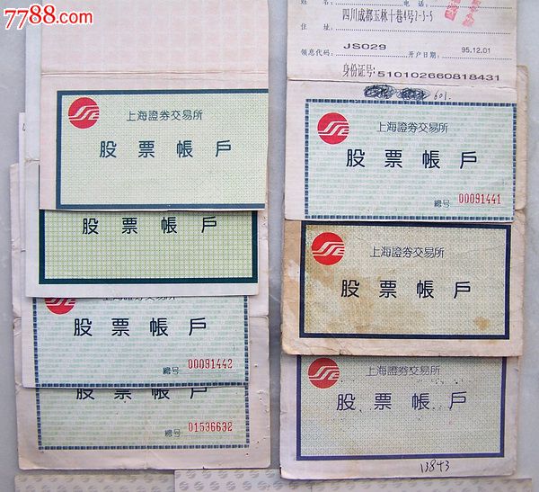 90年代上海股票账户、深圳证券账户10张_其他