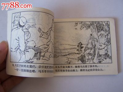 马五哥和尕豆妹,连环画/小人书,八十年代(20世纪),绘画版连环画,64开