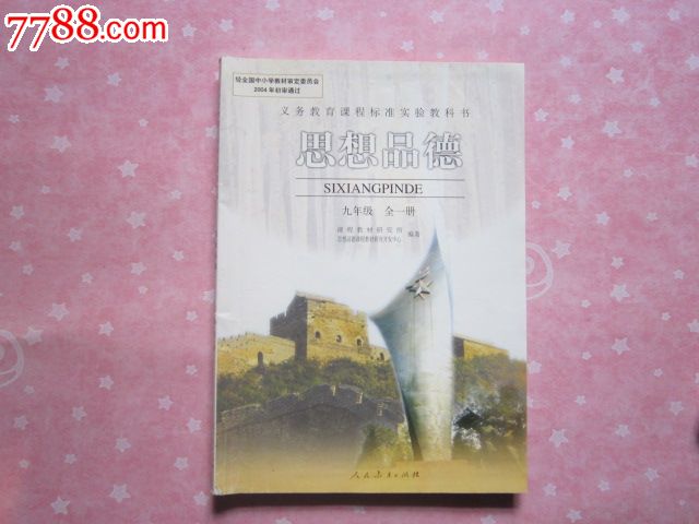 《初中思想品德课本九年级全一册》人教版初中