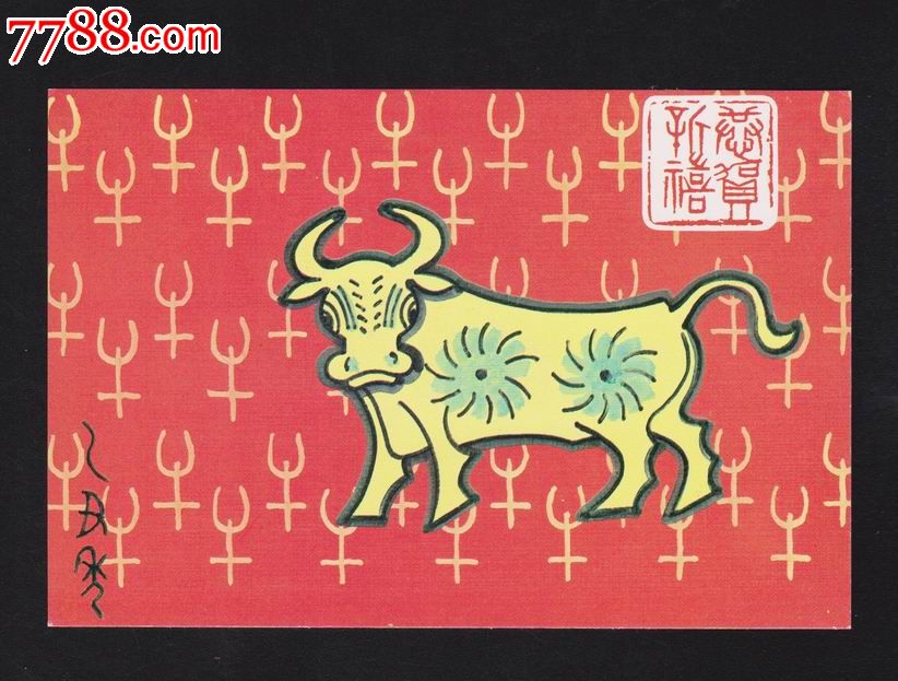 广东美18《牛年》十二生肖邮政明信片(1985年)省邮电管理局(1全)