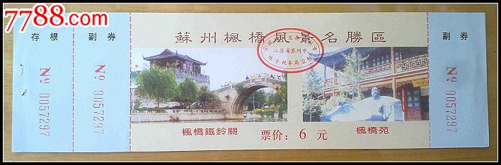 20131207全品苏州枫桥风景名胜区1元-旅游景点门票--se20063051-零售