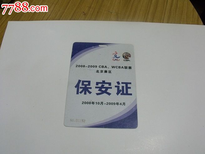 2008--2009CBA.WCBA联赛北京赛区保安证(编