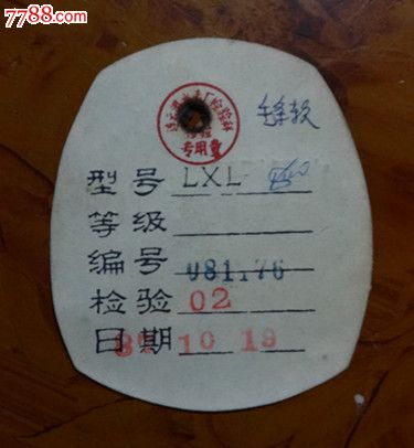 国营:水表====合格证