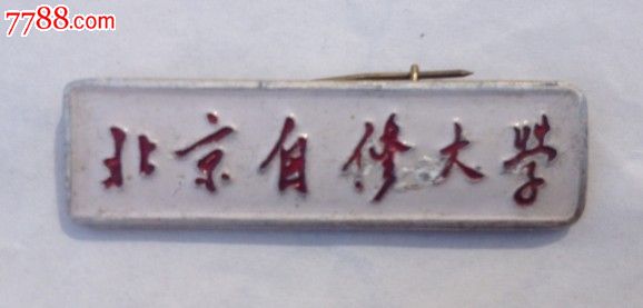 北京自修大学校徽-价格:20元-se20070089-校徽